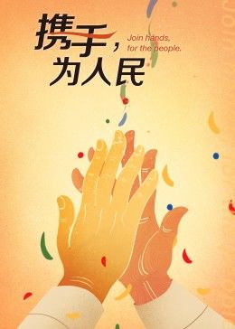 攜手，為人民
