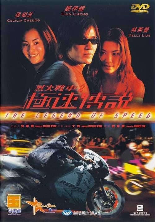烈火戰(zhàn)車(chē)2：極速傳說(shuō)(全集)