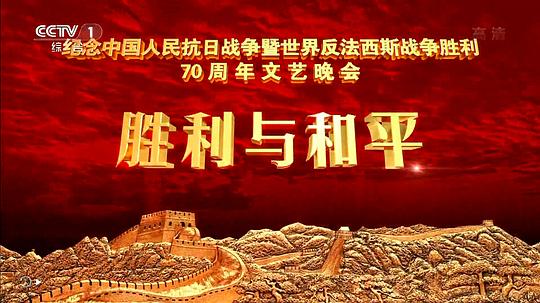 抗戰(zhàn)勝利70周年晚會(全集)