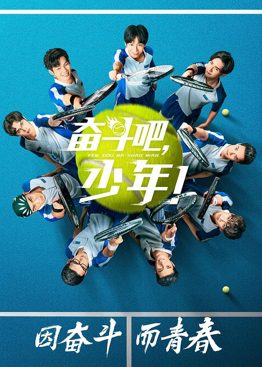 奮斗吧，少年網(wǎng)絡(luò)版(全集)