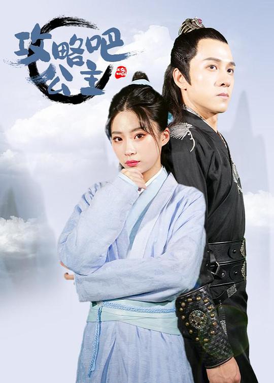 攻略吧！公主(全集)