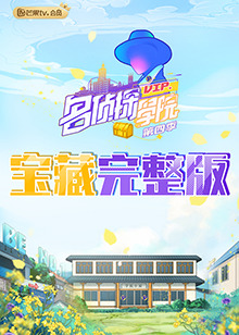 名偵探學(xué)院4之學(xué)長(zhǎng)！請(qǐng)吃飯(全集)