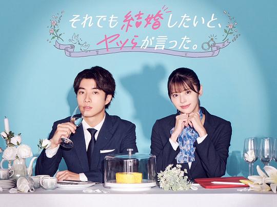 盡管如此，他們還是說想結(jié)婚(全集)