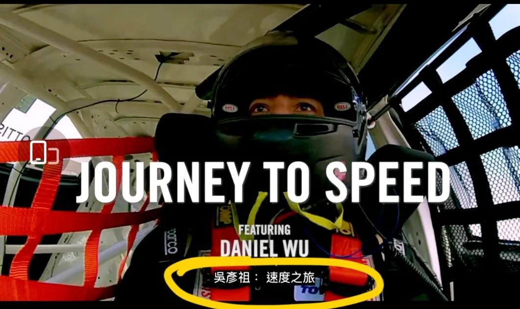 吳彥祖的速度之旅