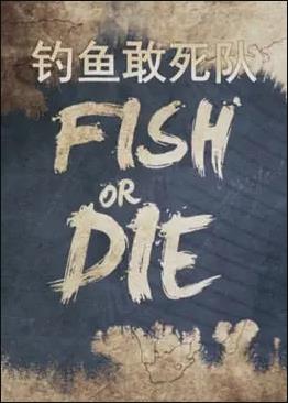 釣魚敢死隊(duì)(全集)