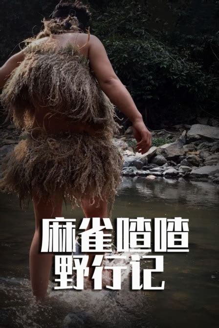 麻雀喳喳野行記之東南亞叢林一百天(全集)