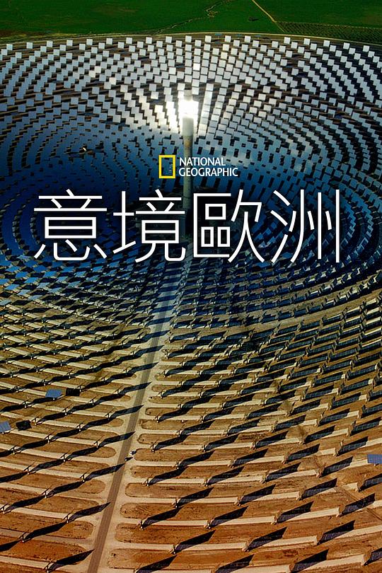 鳥瞰歐洲第一季(全集)