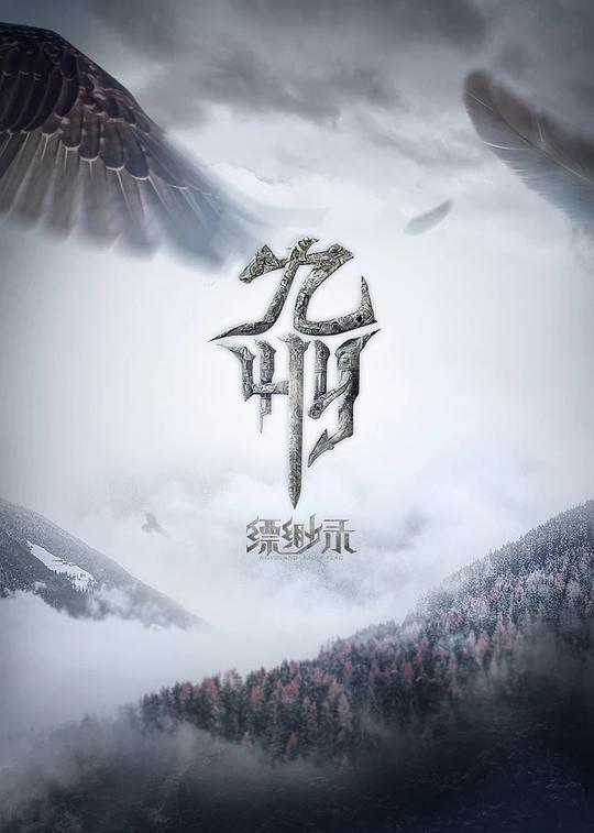 九州縹緲錄(全集)