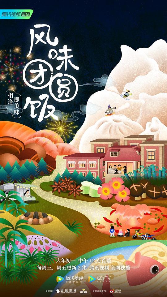 風(fēng)味團(tuán)圓飯(全集)