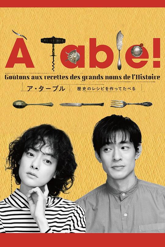 à Table！~跟著古代食譜學(xué)做菜(全集)