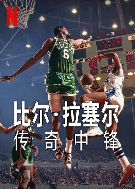 比爾·拉塞爾：傳奇中鋒