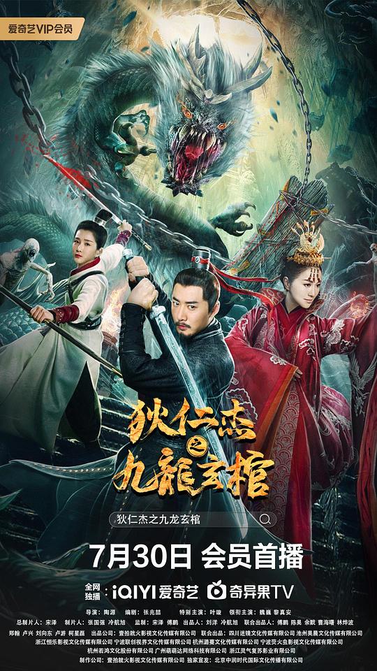 狄仁杰之九龍玄棺