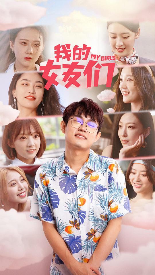我的女友們(全集)