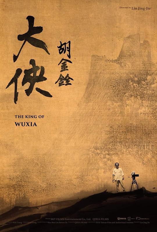 大俠胡金銓(全集)