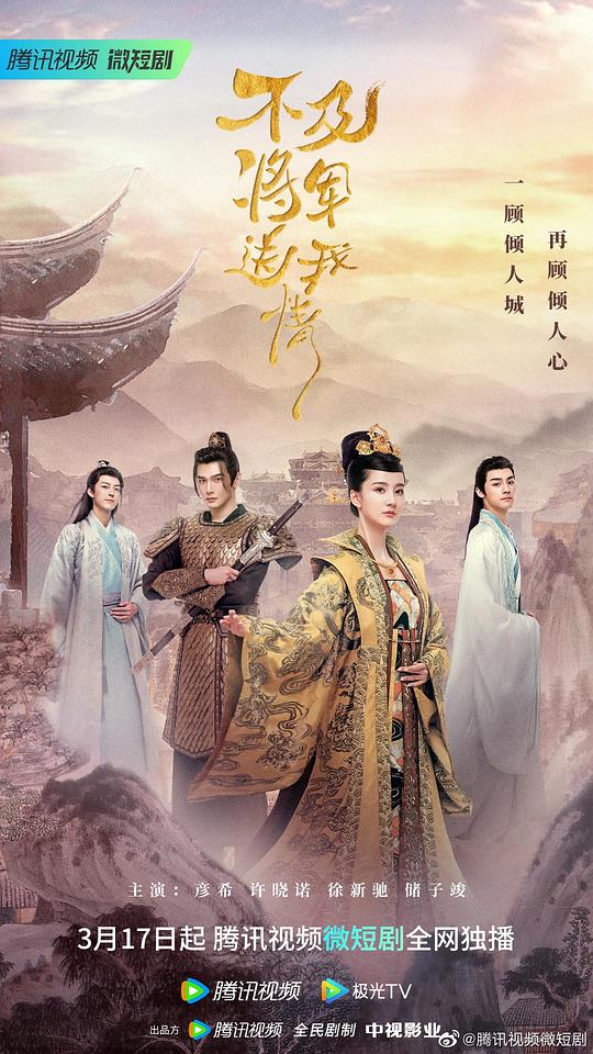 不及將軍送我情(全集)
