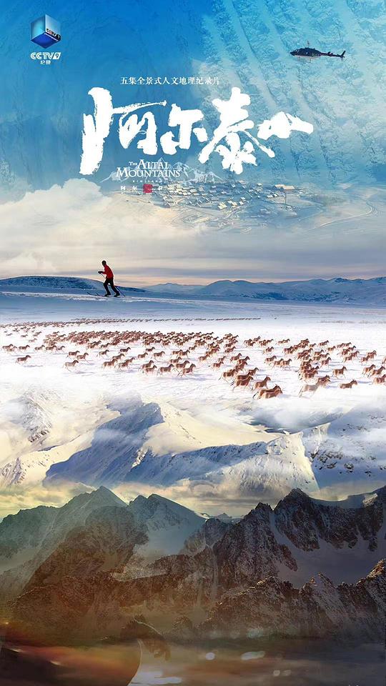 阿爾泰山(全集)