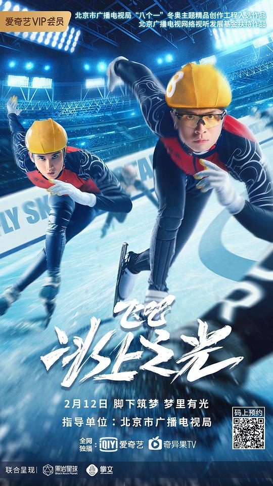 飛吧，冰上之光
