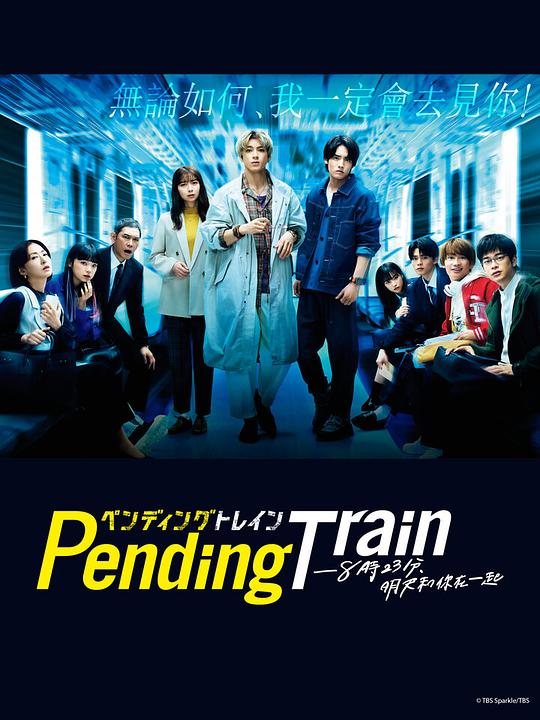 Pending Train-8點(diǎn)23分，明天和你(全集)