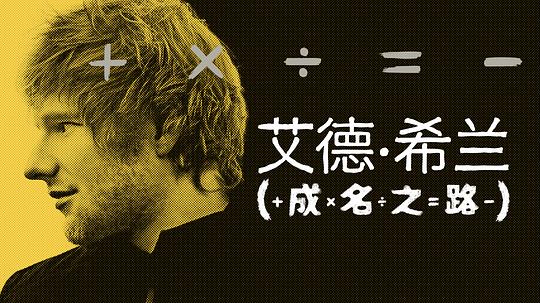 艾德·希蘭：成名之路(全集)