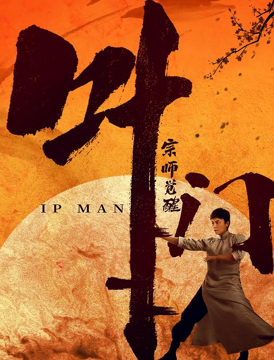 葉問(wèn)宗師覺醒