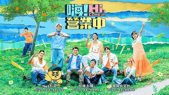 嗨！營(yíng)業(yè)中 第二季
