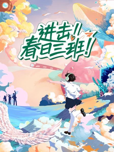 進擊！春日三班