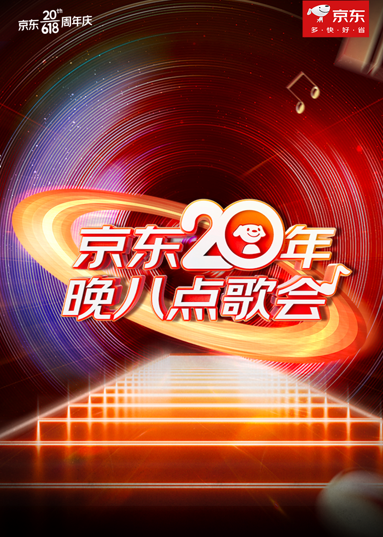 京東20年晚八點(diǎn)歌會(全集)