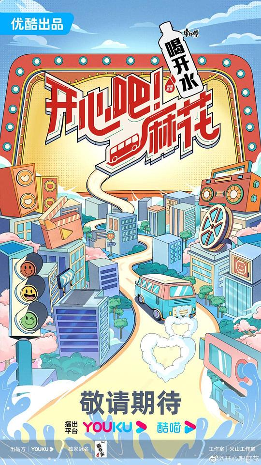 開心吧！麻花
