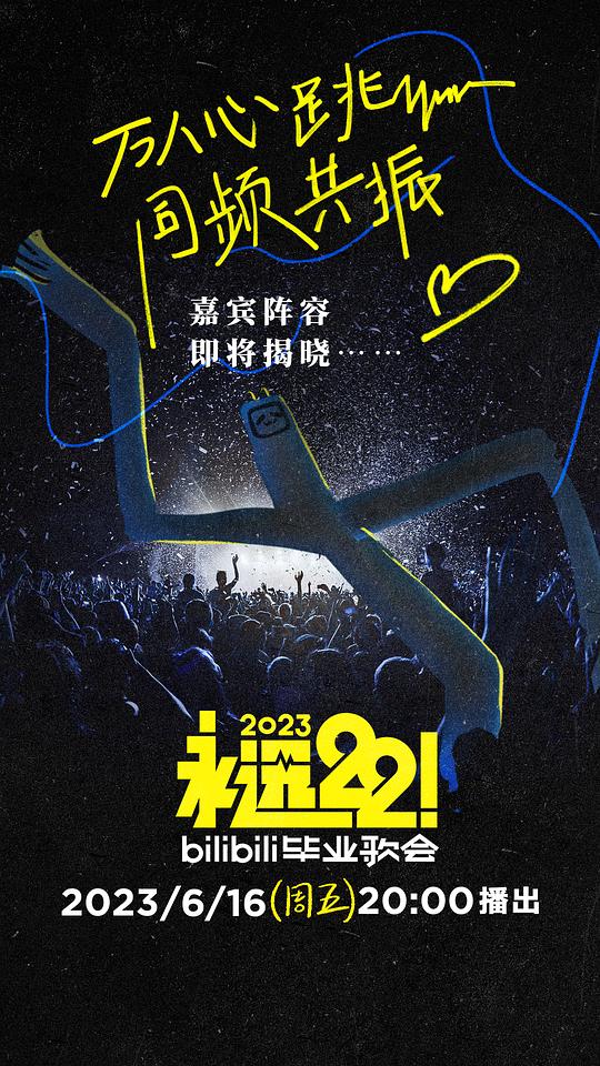 永遠(yuǎn)22！2023bilibili畢業(yè)歌會(全集)