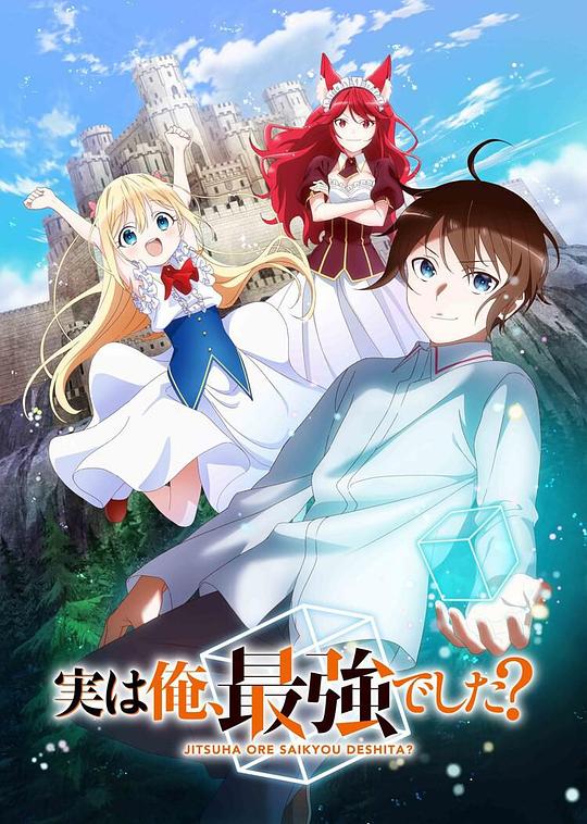 其實，我乃最強？(全集)