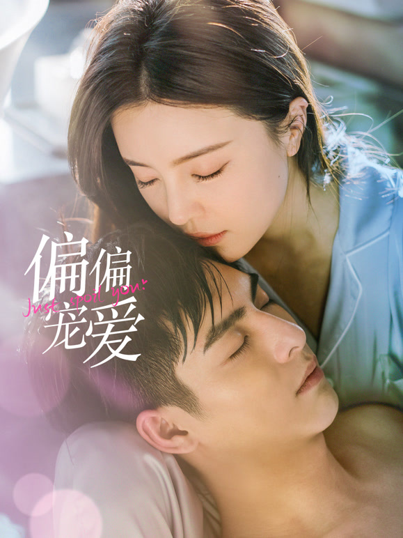 偏偏寵愛(全集)