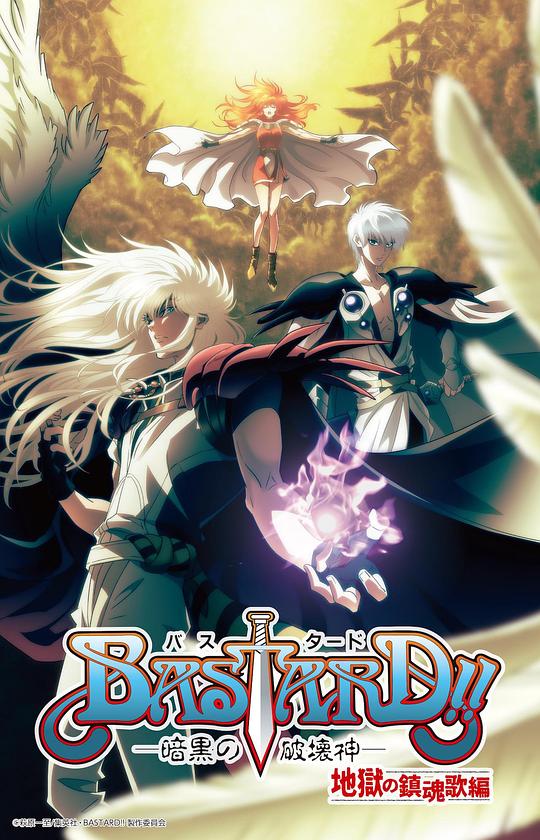 BASTARD??！暗黑破壞神第二季(全集)
