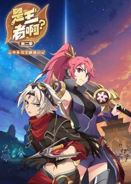 是王者??？第二季(全集)