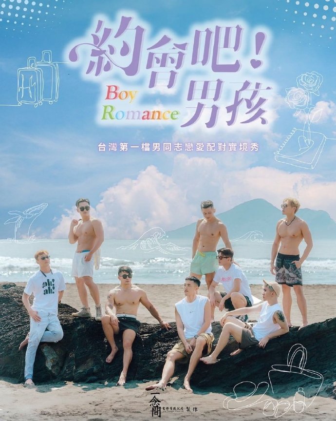 約會(huì)吧！男孩