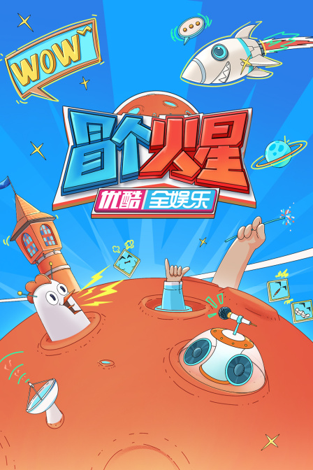 冒個(gè)火星