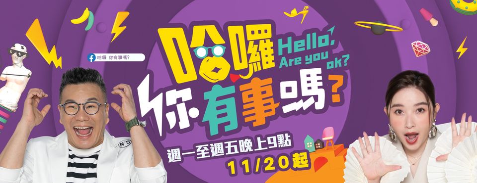 哈囉 你有事嗎？