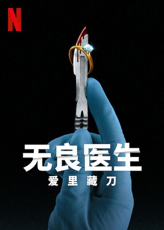無良醫(yī)生：愛里藏刀(全集)
