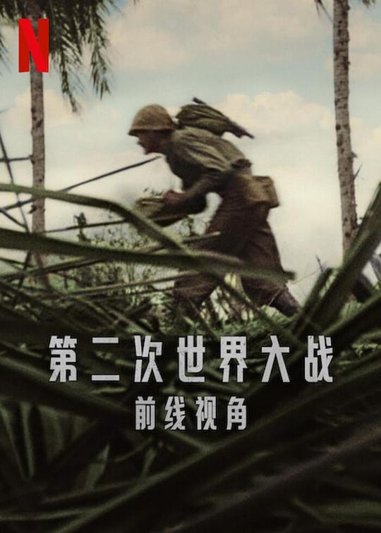 世界第二次大戰(zhàn)：前線經(jīng)歷(全集)