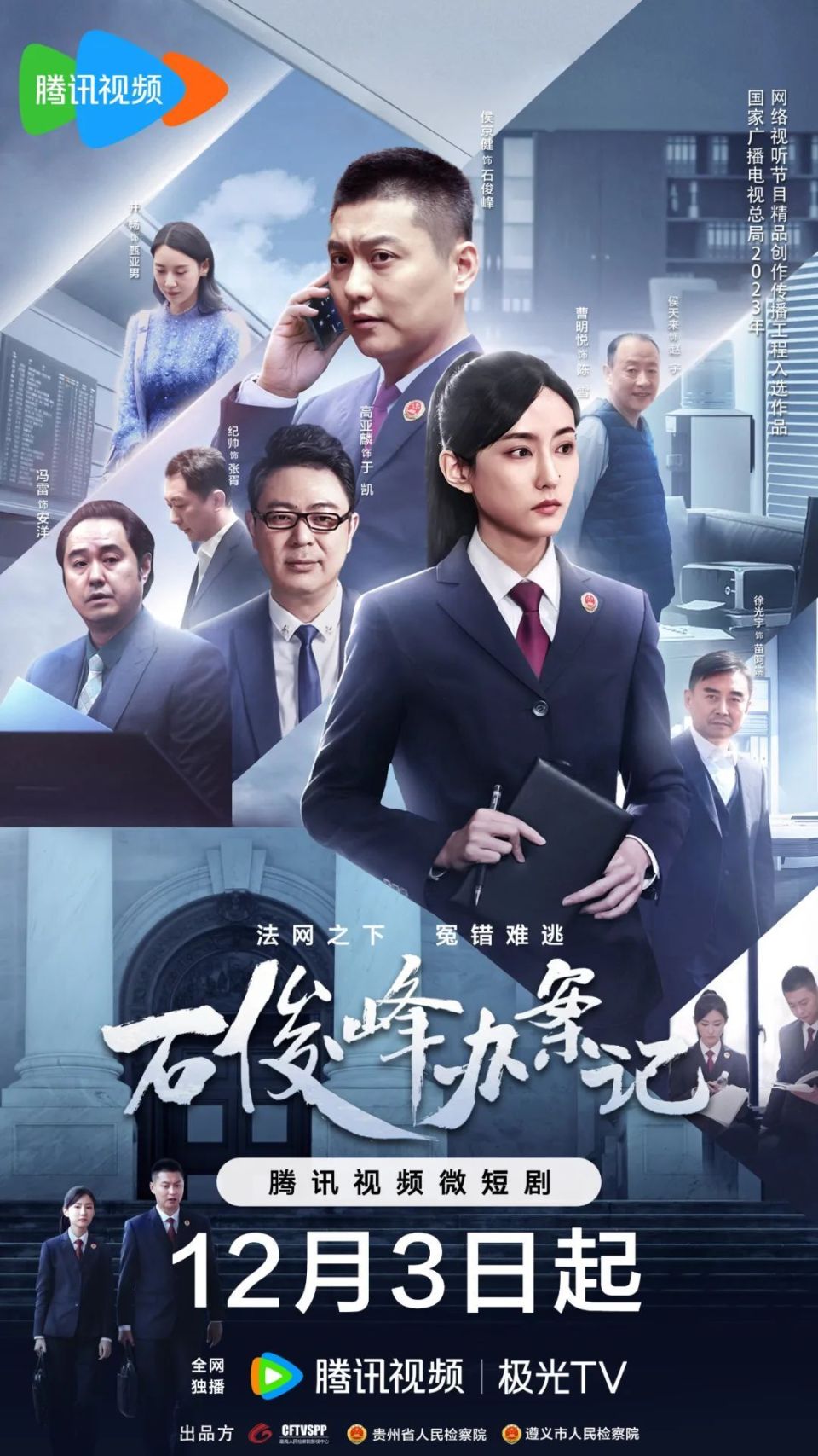 石俊峰辦案記