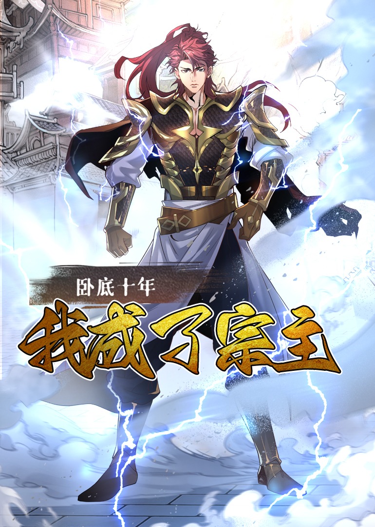 臥底十年，我成了宗主