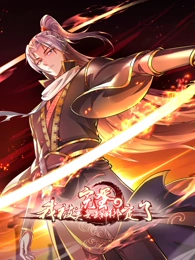 完蛋，我被美女武神綁定了
