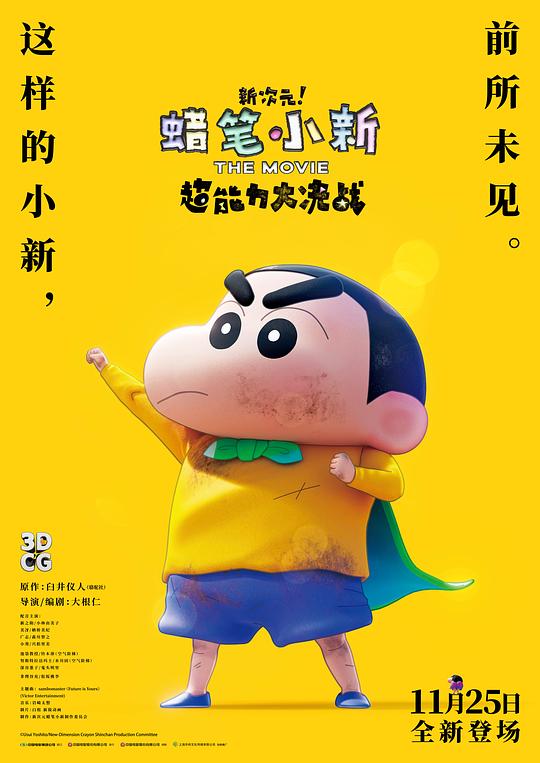 蠟筆小新：新次元！超能力大決戰(zhàn)國語