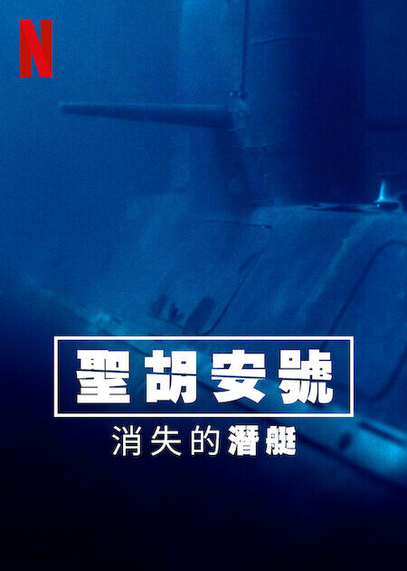圣胡安號(hào)：消失的潛艇(全集)