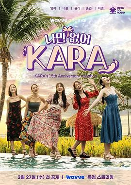 只有沒有我，KARA