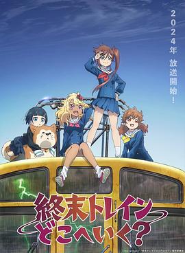 終末的火車前往何方？(全集)