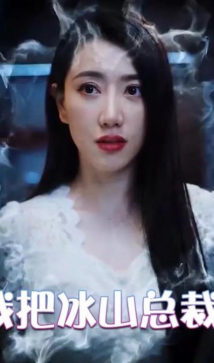 為退婚，我把冰山總裁禍害哭了(全集)