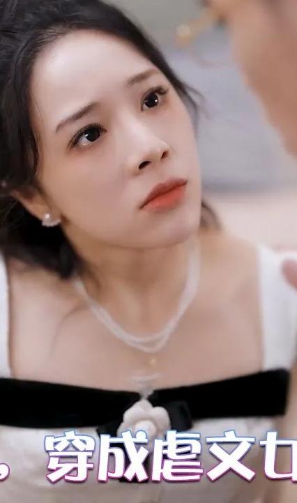 糟糕，穿成虐文女主了(全集)