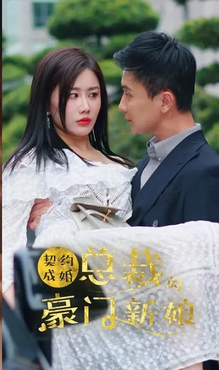 契約成婚，總裁的豪門新娘(全集)