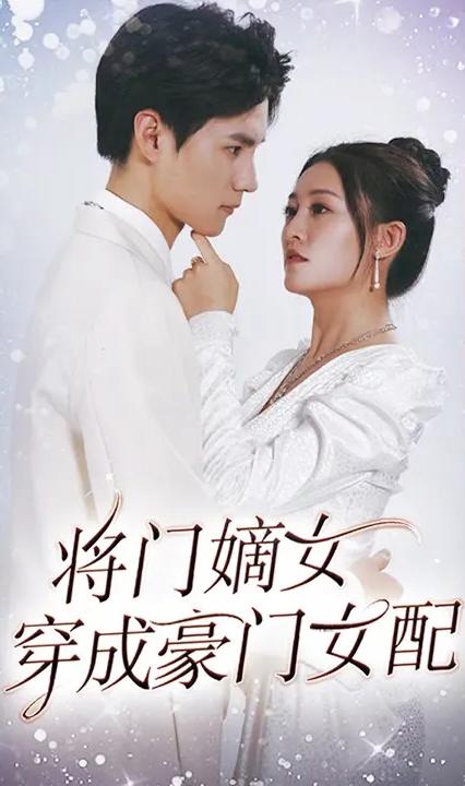 將門(mén)嫡女穿成豪門(mén)女配(全集)
