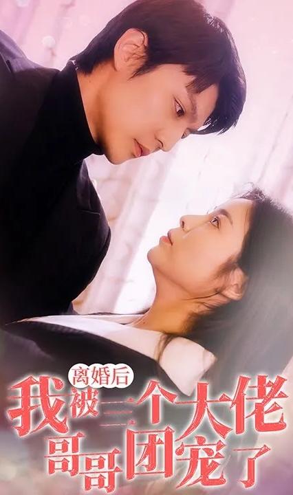 離婚后，我被三個(gè)大佬哥哥團(tuán)寵了(全集)